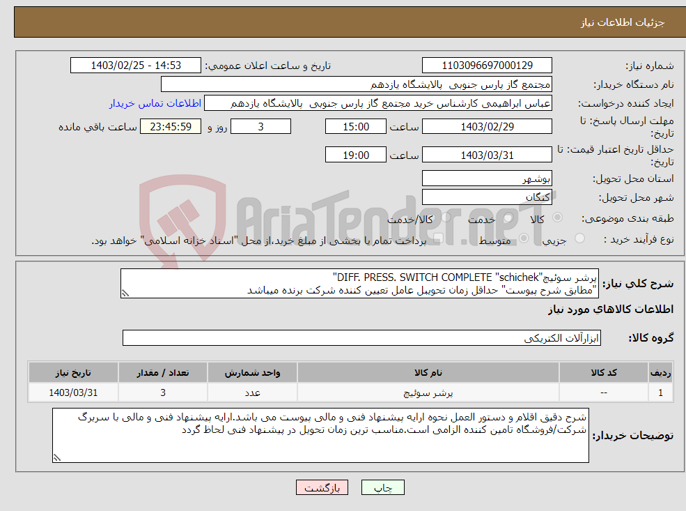تصویر کوچک آگهی نیاز انتخاب تامین کننده-پرشر سوئیچ"DIFF. PRESS. SWITCH COMPLETE "schichek" "مطابق شرح پیوست" حداقل زمان تحویبل عامل تعیین کننده شرکت برنده میباشد