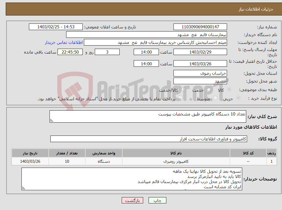 تصویر کوچک آگهی نیاز انتخاب تامین کننده-تعداد 10 دستگاه کامپیوتر طبق مشخصات پیوست