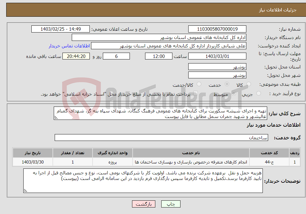 تصویر کوچک آگهی نیاز انتخاب تامین کننده-تهیه و اجرای شیشه سکوریت برای کتابخانه های عمومی فرهنگ کنگان، شهدای سپاه بنه گز، شهدای گمنام عالیشهر و شهید چمران سمل مطابق با فایل پیوست