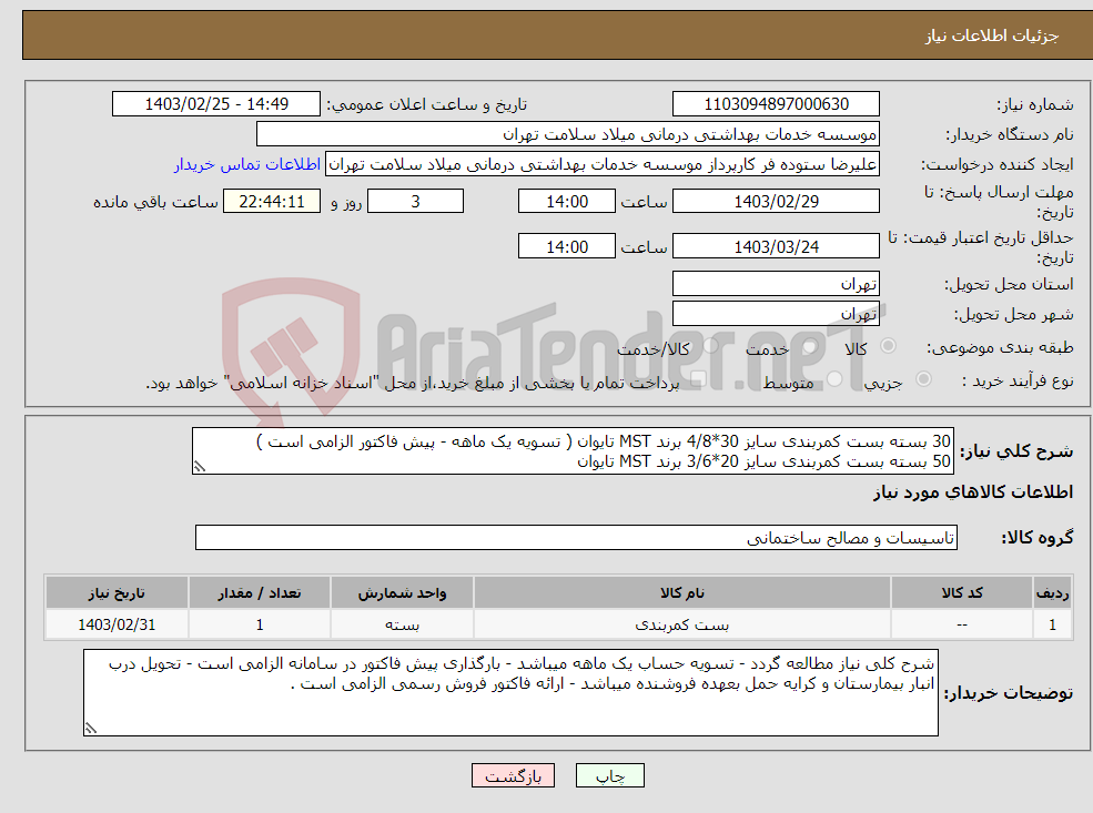 تصویر کوچک آگهی نیاز انتخاب تامین کننده-30 بسته بست کمربندی سایز 30*4/8 برند MST تایوان ( تسویه یک ماهه - پیش فاکتور الزامی است ) 50 بسته بست کمربندی سایز 20*3/6 برند MST تایوان 