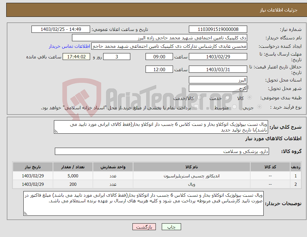 تصویر کوچک آگهی نیاز انتخاب تامین کننده-ویال تست بیولوژیک اتوکلاو بخار و تست کلاس 6 چسب دار اتوکلاو بخار(فقط کالای ایرانی مورد تایید می باشد)با تاریخ تولید جدید 