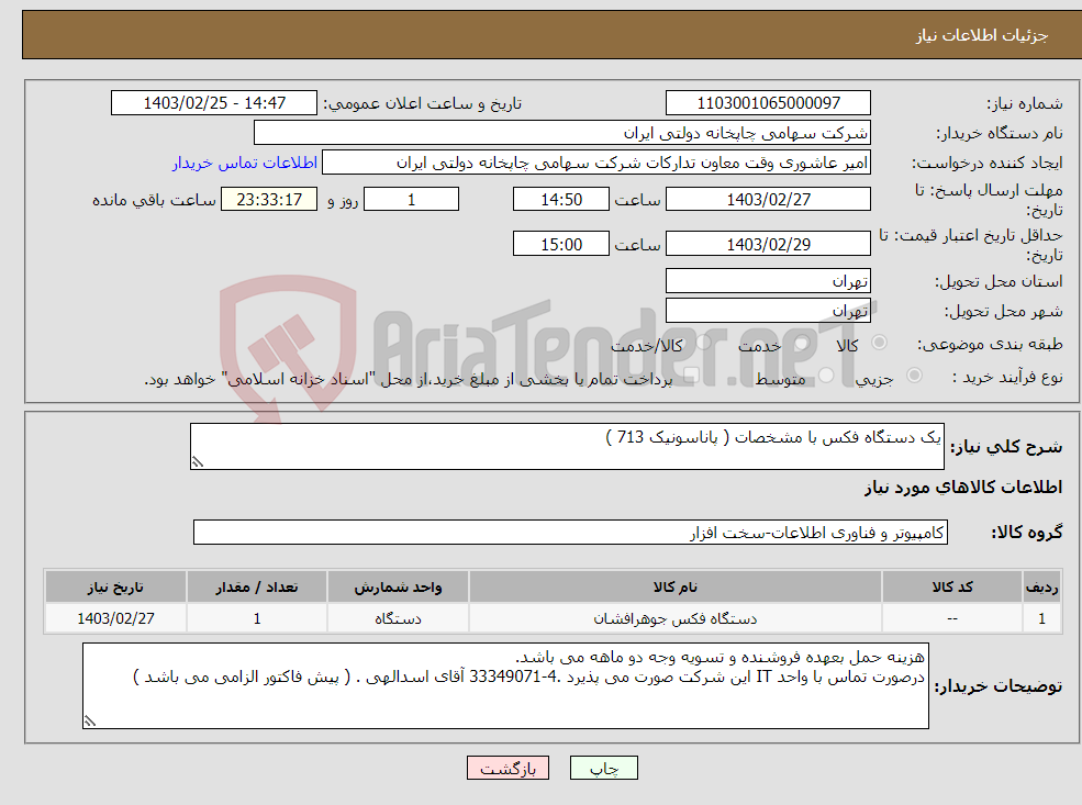 تصویر کوچک آگهی نیاز انتخاب تامین کننده-یک دستگاه فکس با مشخصات ( پاناسونیک 713 )