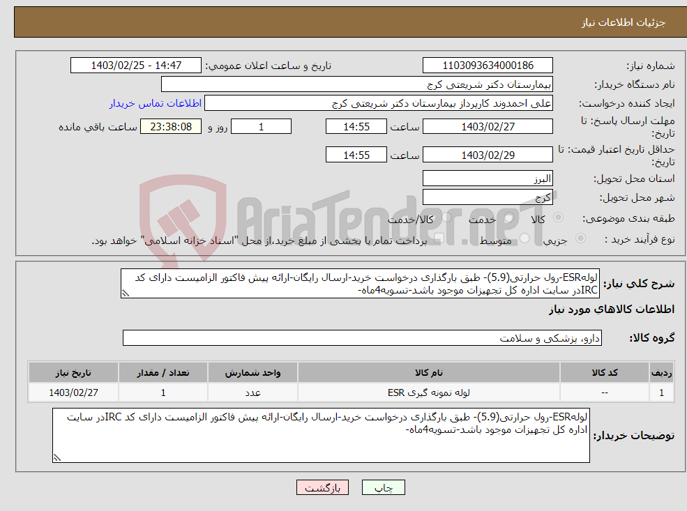 تصویر کوچک آگهی نیاز انتخاب تامین کننده-لولهESR-رول حرارتی(5.9)- طبق بارگذاری درخواست خرید-ارسال رایگان-ارائه پیش فاکتور الزامیست دارای کد IRCدر سایت اداره کل تجهیزات موجود باشد-تسویه4ماه-