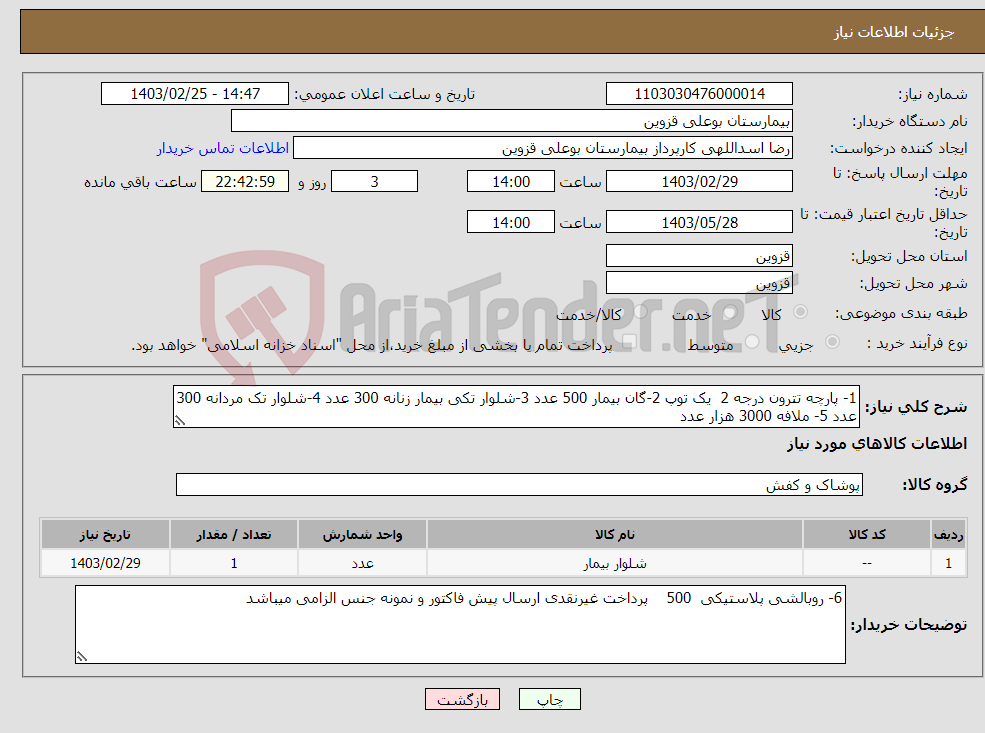 تصویر کوچک آگهی نیاز انتخاب تامین کننده-1- پارچه تترون درجه 2 یک توپ 2-گان بیمار 500 عدد 3-شلوار تکی بیمار زنانه 300 عدد 4-شلوار تک مردانه 300 عدد 5- ملافه 3000 هزار عدد 