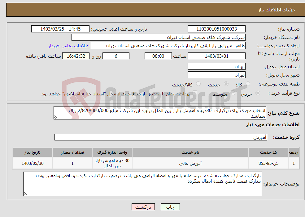 تصویر کوچک آگهی نیاز انتخاب تامین کننده-انتخاب مجری برای برگزاری 30دروره اموزش باازار بین الملل براورد این شرکت مبلغ 2/820/000/000 ریال میباشد 