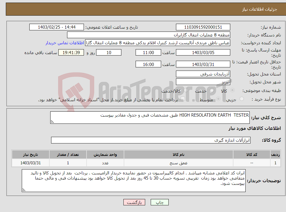 تصویر کوچک آگهی نیاز انتخاب تامین کننده-HIGH RESOLATION EARTH TESTER طبق مشخصات فنی و جدول مقادیر پیوست