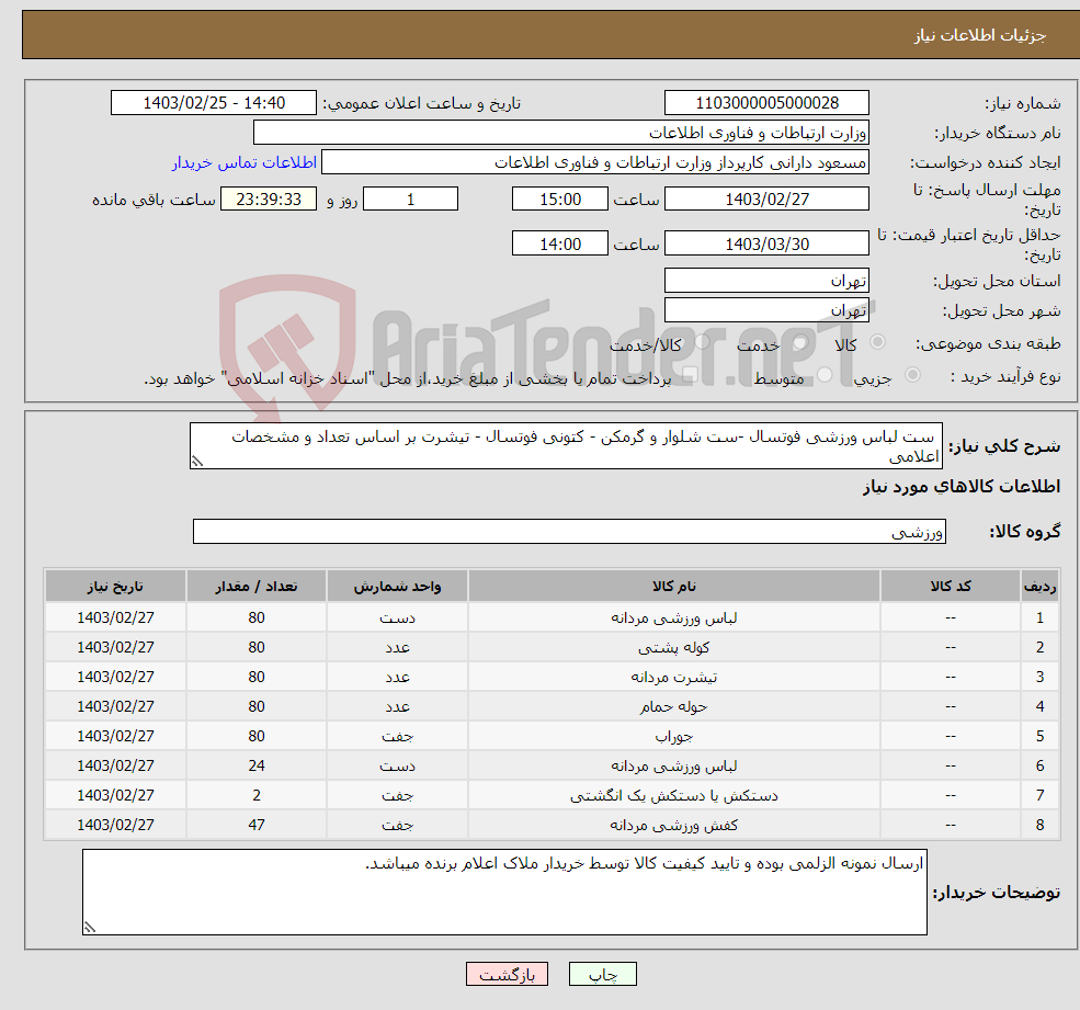 تصویر کوچک آگهی نیاز انتخاب تامین کننده- ست لباس ورزشی فوتسال -ست شلوار و گرمکن - کتونی فوتسال - تیشرت بر اساس تعداد و مشخصات اعلامی