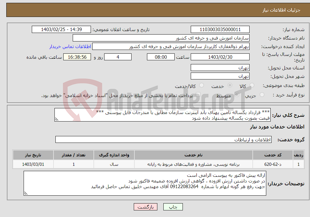 تصویر کوچک آگهی نیاز انتخاب تامین کننده-*** قرارداد یکساله تامین پهنای باند اینترنت سازمان مطابق با مندرجات فایل پیوستی *** قیمت بصورت یکساله پیشنهاد داده شود 