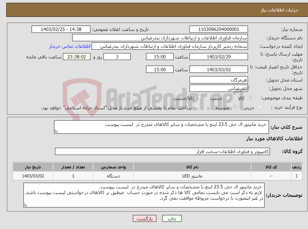 تصویر کوچک آگهی نیاز انتخاب تامین کننده- خرید مانیتور ال جی 23.5 اینچ با مشخصات و سایر کالاهای مندرج در لیست پیوست 