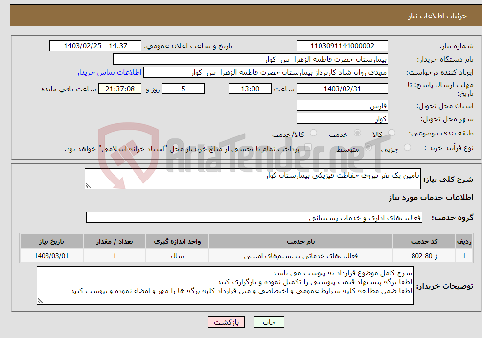 تصویر کوچک آگهی نیاز انتخاب تامین کننده-تامین یک نفر نیروی حفاظت فیزیکی بیمارستان کوار