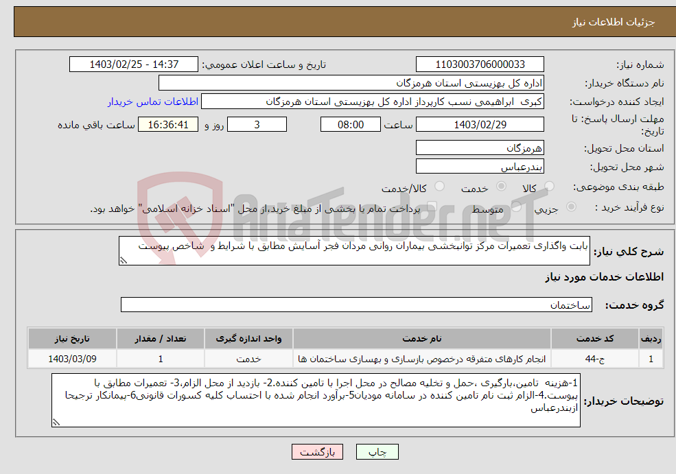 تصویر کوچک آگهی نیاز انتخاب تامین کننده-بابت واگذاری تعمیرات مرکز توانبخشی بیماران روانی مردان فجر آسایش مطابق با شرایط و شاخص پیوست 