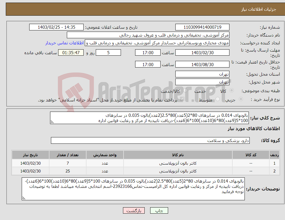 تصویر کوچک آگهی نیاز انتخاب تامین کننده-بالونهای 0.014 در سایزهای 80*2(5عدد)80*2.5(2عدد)بالون 0.035 در سایزهای 100*5(9عدد)80*6(10عدد)100*6(6عدد)-دریافت تاییدیه از مرکز و رعایت قوانین اداره