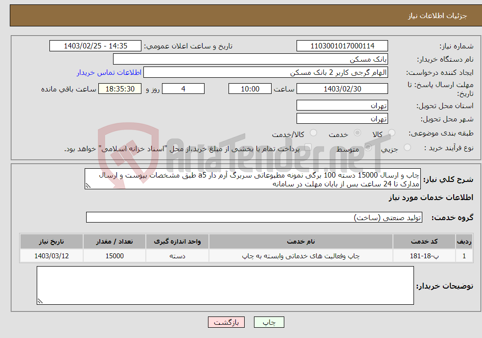 تصویر کوچک آگهی نیاز انتخاب تامین کننده-چاب و ارسال 15000 دسته 100 برگی نمونه مطبوعاتی سربرگ آرم دار a5 طبق مشخصات بیوست و ارسال مدارک تا 24 ساعت بس از بایان مهلت در سامانه