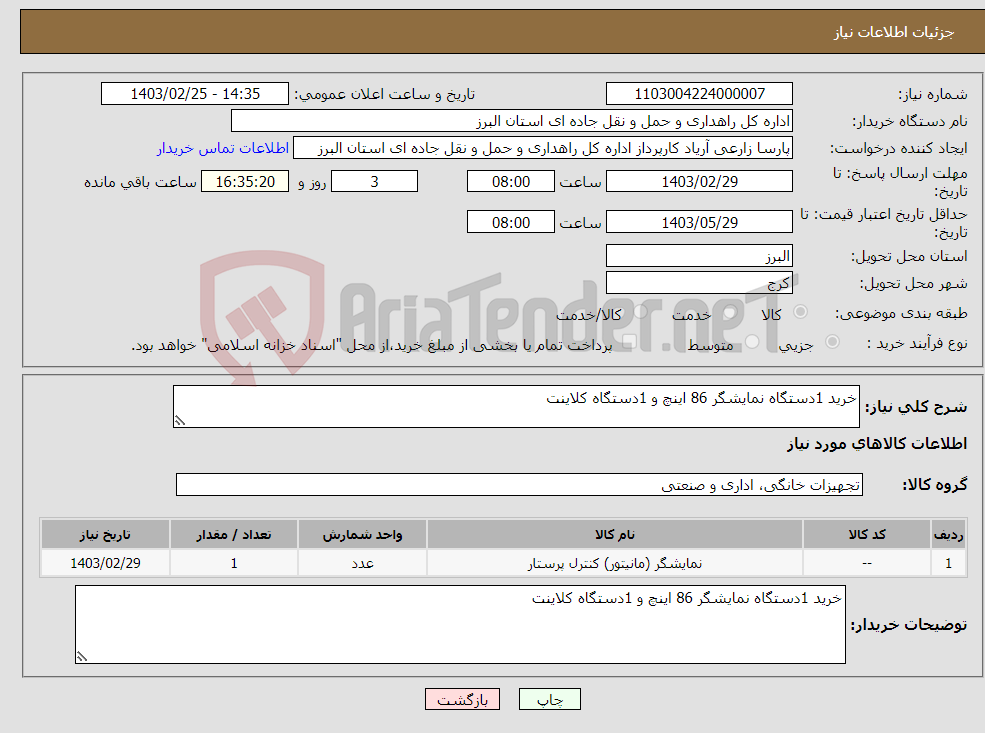 تصویر کوچک آگهی نیاز انتخاب تامین کننده-خرید 1دستگاه نمایشگر 86 اینچ و 1دستگاه کلاینت