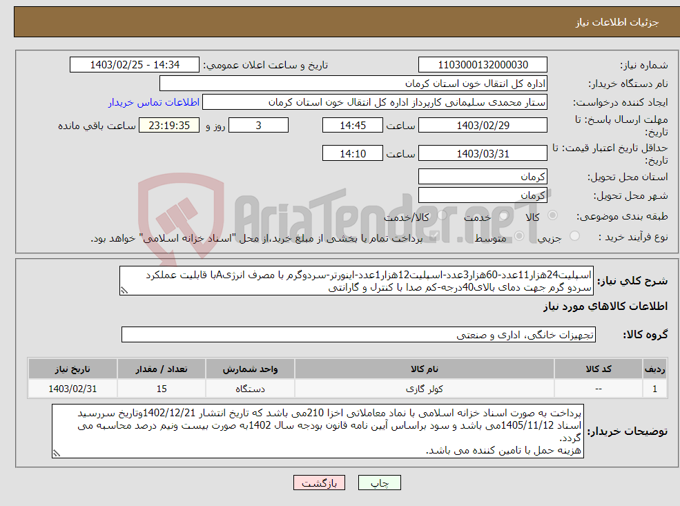 تصویر کوچک آگهی نیاز انتخاب تامین کننده-اسپلیت24هزار11عدد-60هزار3عدد-اسپلیت12هزار1عدد-اینورتر-سردوگرم با مصرف انرژیAبا قابلیت عملکرد سردو گرم جهت دمای بالای40درجه-کم صدا با کنترل و گارانتی