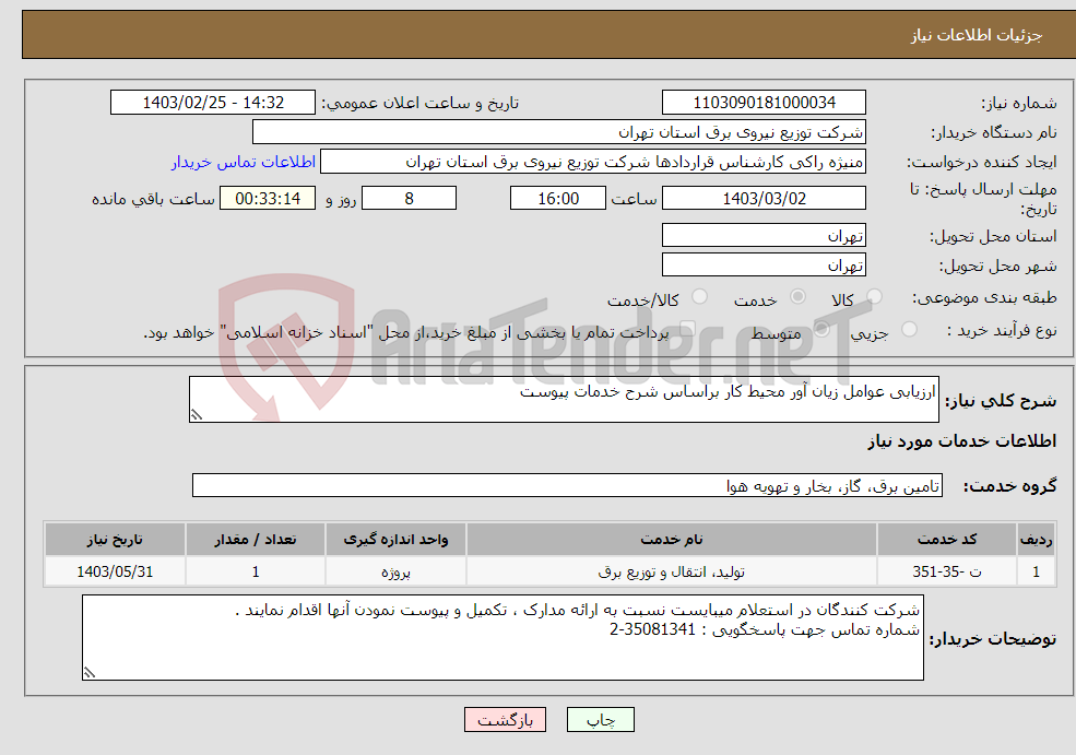 تصویر کوچک آگهی نیاز انتخاب تامین کننده-ارزیابی عوامل زیان آور محیط کار براساس شرح خدمات پیوست