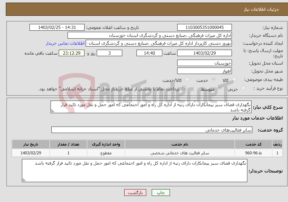 تصویر کوچک آگهی نیاز انتخاب تامین کننده-نگهداری قضای سبز پیمانکاران دارای رتبه از اداره کل راه و امور اجتماعی که امور حمل و نقل مورد تائید قرار گرفته باشد