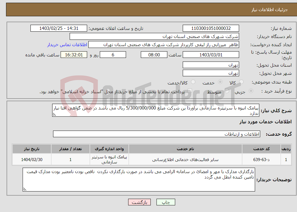 تصویر کوچک آگهی نیاز انتخاب تامین کننده-پیامک انبوه با سرتیتره سازمانی براوردا ین شرکت مبلغ 5/300/000/000 ریال می باشد در ضمن گواهی افتا نیار ندارد 