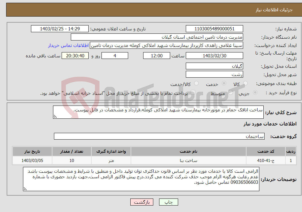تصویر کوچک آگهی نیاز انتخاب تامین کننده-ساخت اتاقک حمام در موتورخانه بیمارستان شهید املاکی کومله.قرارداد و مشخصات در فایل پیوست.