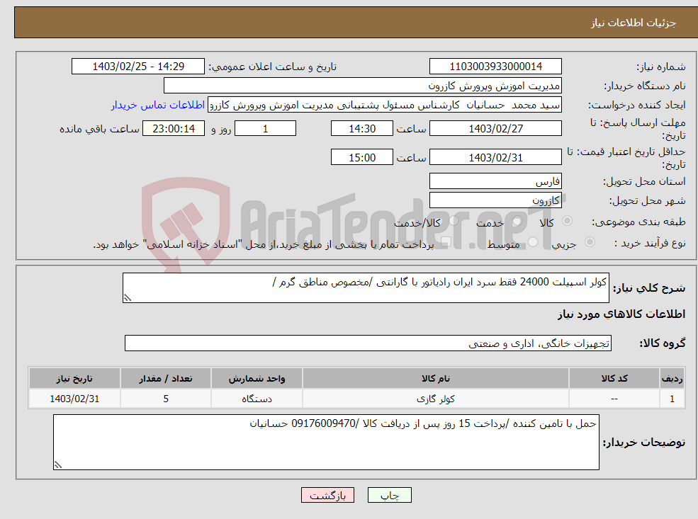 تصویر کوچک آگهی نیاز انتخاب تامین کننده-کولر اسپیلت 24000 فقط سرد ایران رادیاتور با گارانتی /مخصوص مناطق گرم /