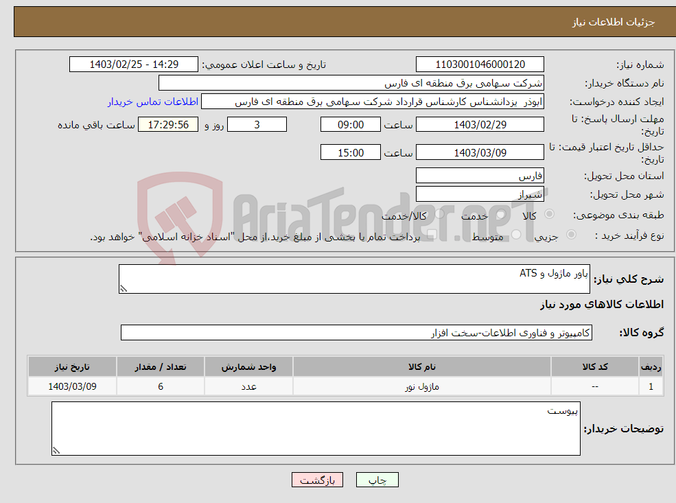 تصویر کوچک آگهی نیاز انتخاب تامین کننده-پاور ماژول و ATS