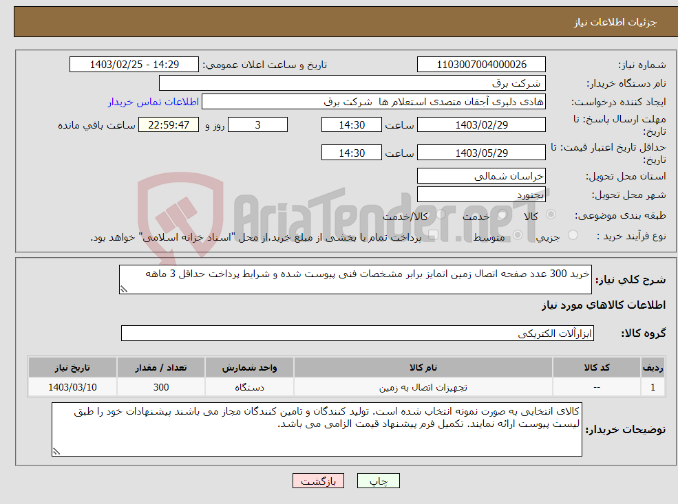تصویر کوچک آگهی نیاز انتخاب تامین کننده-خرید 300 عدد صفحه اتصال زمین اتمایز برابر مشخصات فنی پیوست شده و شرایط پرداخت حداقل 3 ماهه