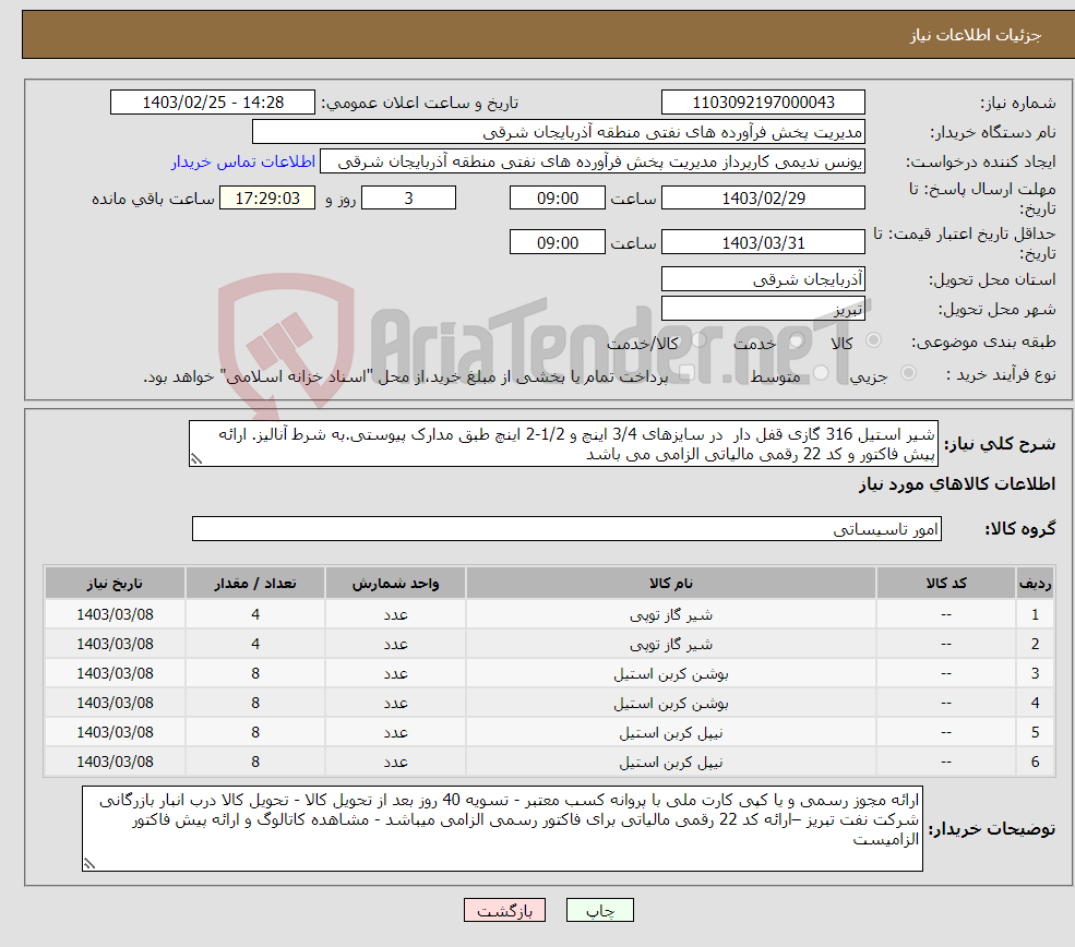 تصویر کوچک آگهی نیاز انتخاب تامین کننده-شیر استیل 316 گازی قفل دار در سایزهای 3/4 اینچ و 1/2-2 اینچ طبق مدارک پیوستی.به شرط آنالیز. ارائه پیش فاکتور و کد 22 رقمی مالیاتی الزامی می باشد