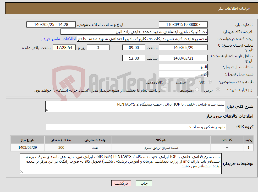 تصویر کوچک آگهی نیاز انتخاب تامین کننده-ست سرم قدامی خلفی با IOP ایرانی جهت دستگاه PENTASYS 2 