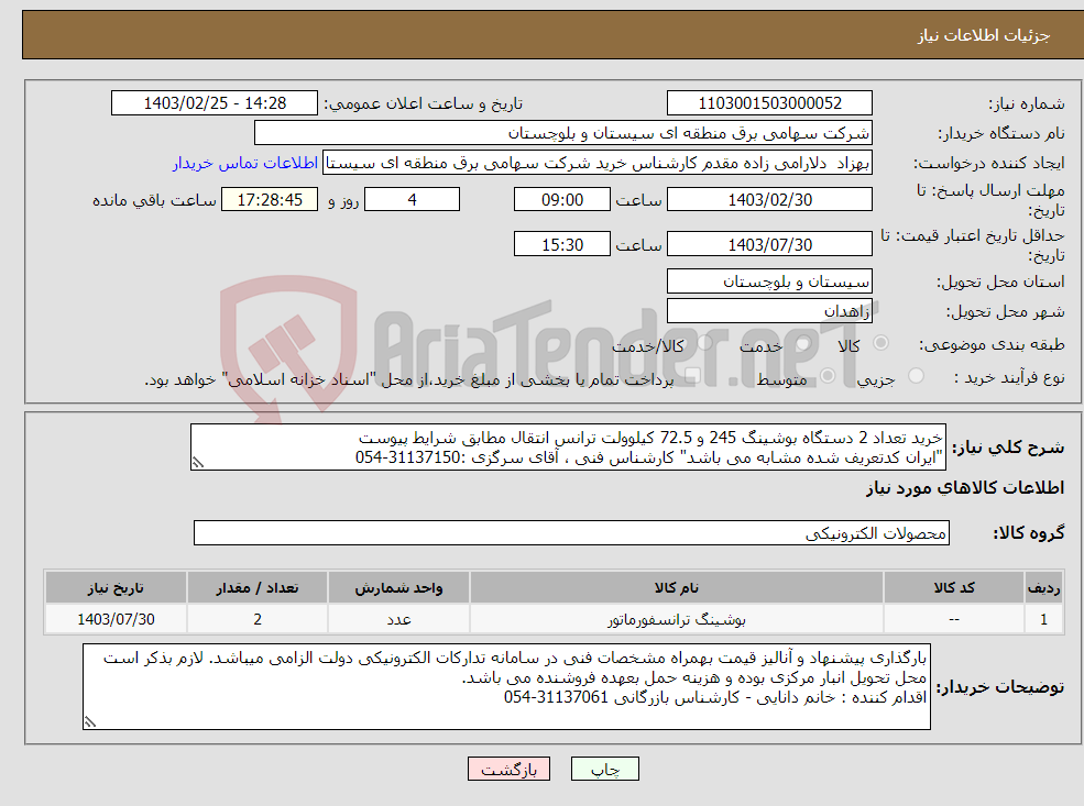 تصویر کوچک آگهی نیاز انتخاب تامین کننده-خرید تعداد 2 دستگاه بوشینگ 245 و 72.5 کیلوولت ترانس انتقال مطابق شرایط پیوست "ایران کدتعریف شده مشابه می باشد" کارشناس فنی ، آقای سرگزی :31137150-054