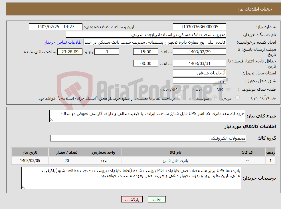 تصویر کوچک آگهی نیاز انتخاب تامین کننده-خرید 20 عدد باتری 65 آمپر UPS قابل شارژ ساخت ایران ، با کیفیت عالی و دارای گارانتی تعویض دو ساله 