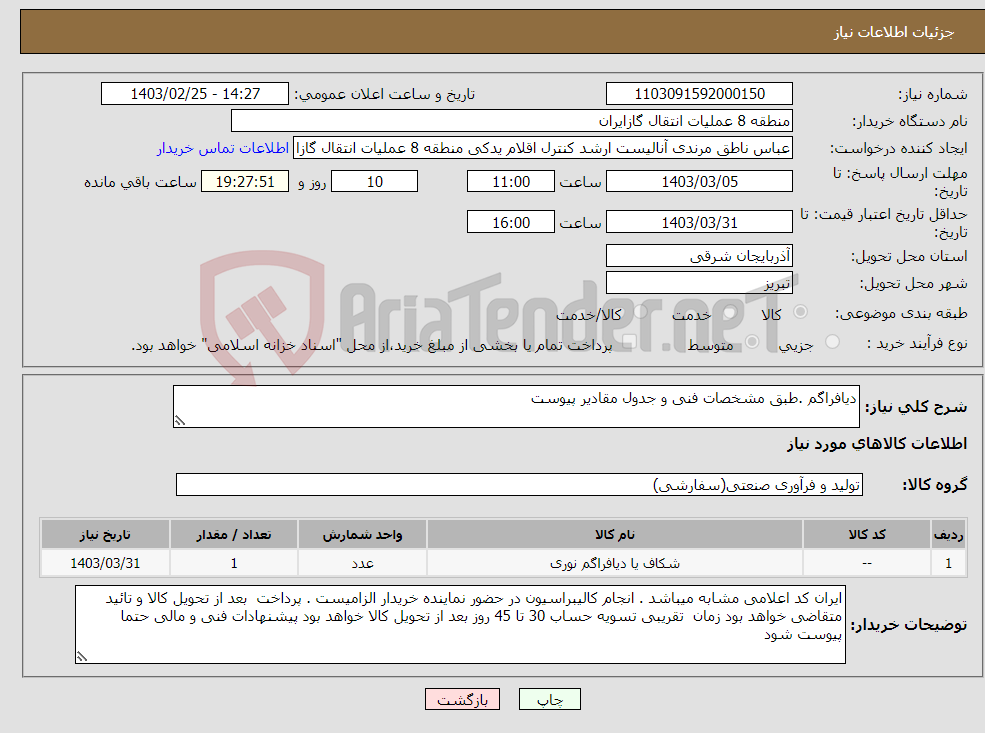 تصویر کوچک آگهی نیاز انتخاب تامین کننده-دیافراگم .طبق مشخصات فنی و جدول مقادیر پیوست