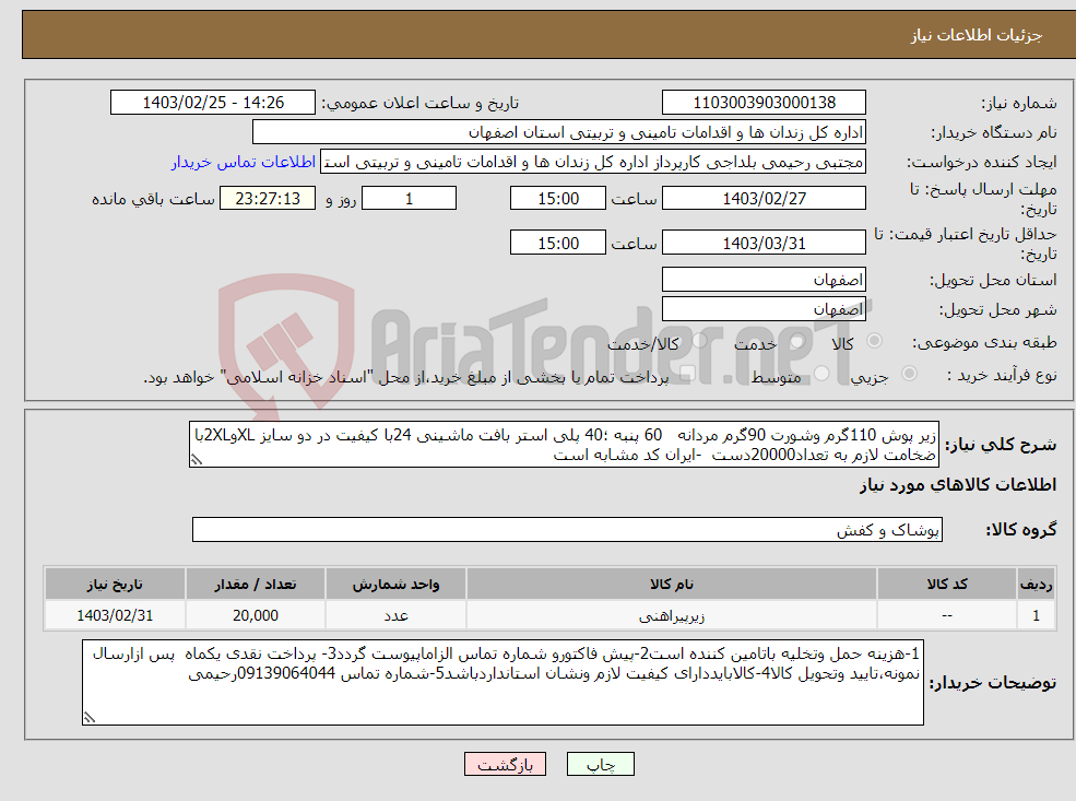 تصویر کوچک آگهی نیاز انتخاب تامین کننده-زیر پوش 110گرم وشورت 90گرم مردانه 60 پنبه ؛40 پلی استر بافت ماشینی 24با کیفیت در دو سایز XLو2XLبا ضخامت لازم به تعداد20000دست -ایران کد مشابه است