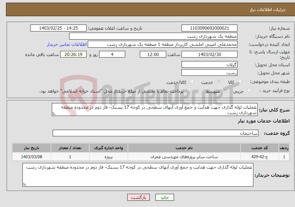 تصویر کوچک آگهی نیاز انتخاب تامین کننده-عملیات لوله گذاری جهت هدایت و جمع آوری آبهای سطحی در کوچه 17 پستک- فاز دوم در محدوده منطقه شهرداری رشت