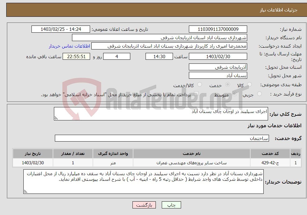 تصویر کوچک آگهی نیاز انتخاب تامین کننده-اجرای سیلبند در اوجان چای بستان آباد 