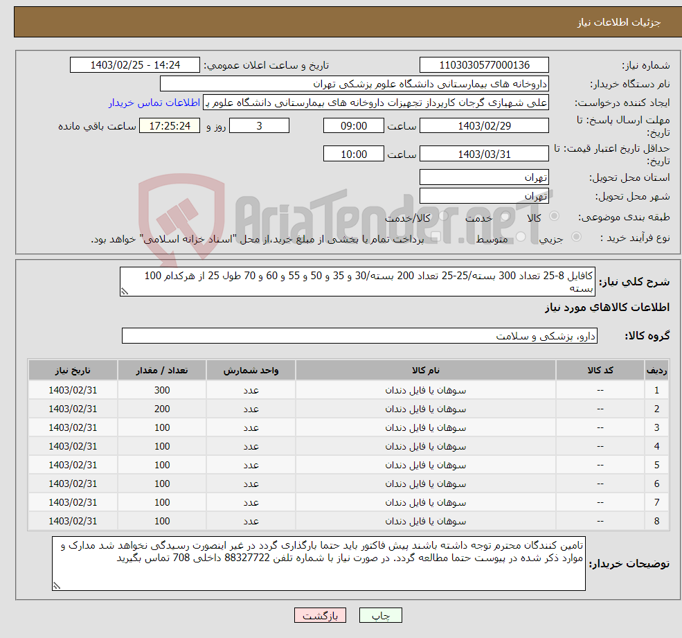 تصویر کوچک آگهی نیاز انتخاب تامین کننده-کافایل 8-25 تعداد 300 بسته/25-25 تعداد 200 بسته/30 و 35 و 50 و 55 و 60 و 70 طول 25 از هرکدام 100 بسته