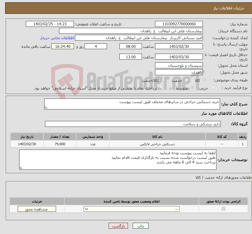 تصویر کوچک آگهی نیاز انتخاب تامین کننده-خرید دستکش جراحی در سایزهای مختلف طبق لیست پیوست