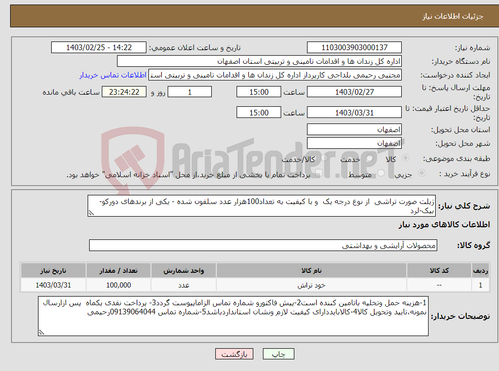تصویر کوچک آگهی نیاز انتخاب تامین کننده-ژیلت صورت تراشی از نوع درجه یک و با کیفیت به تعداد100هزار عدد سلفون شده - یکی از برندهای دورکو-بیک-لرد 
