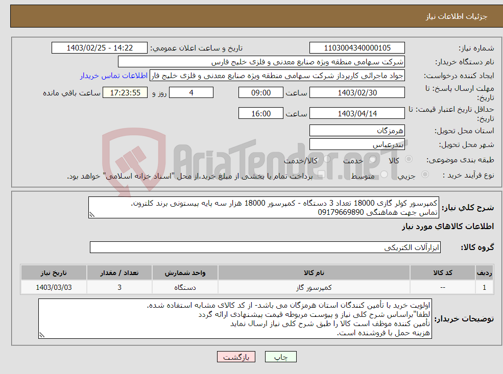 تصویر کوچک آگهی نیاز انتخاب تامین کننده-کمپرسور کولر گازی 18000 تعداد 3 دستگاه - کمپرسور 18000 هزار سه پایه پیستونی برند کلترون. تماس جهت هماهنگی 09179669890