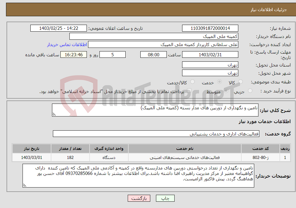 تصویر کوچک آگهی نیاز انتخاب تامین کننده-تامین و نگهداری از دوربین های مدار بسته (کمیته ملی المپیک)
