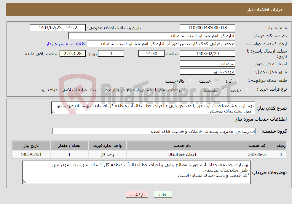 تصویر کوچک آگهی نیاز انتخاب تامین کننده-بهسازی چشمه،احداث آبشخور با مصالح بنایی و اجرای خط انتقال آب منطقه گل افشان شهرستان مهدیشهر -طبق مشخصات پیوستی *کد خدمت و دسته بندی مشابه است.