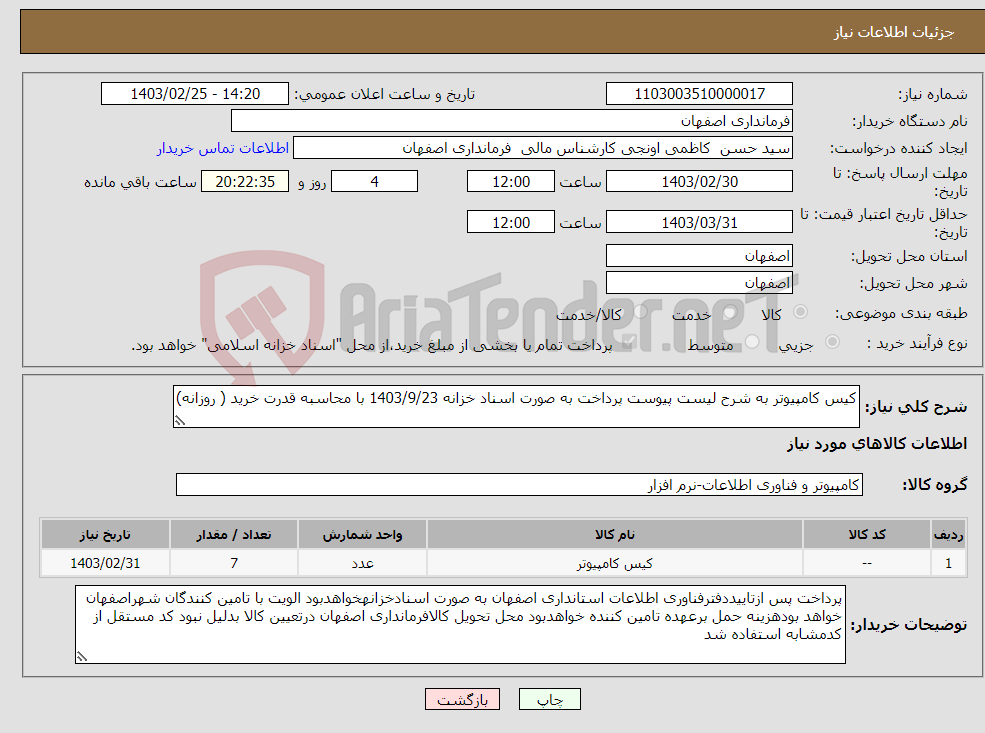 تصویر کوچک آگهی نیاز انتخاب تامین کننده-کیس کامپیوتر به شرح لیست پیوست پرداخت به صورت اسناد خزانه 1403/9/23 با محاسبه قدرت خرید ( روزانه)