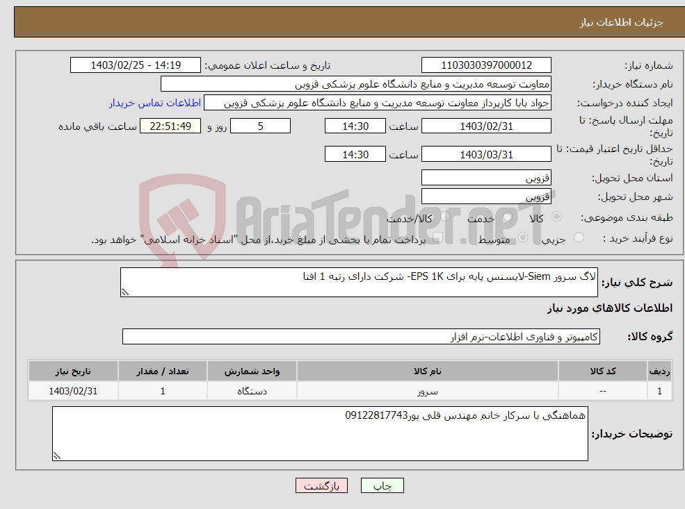 تصویر کوچک آگهی نیاز انتخاب تامین کننده-لاگ سرور Siem-لایسنس پایه برای EPS 1K- شرکت دارای رتبه 1 افتا