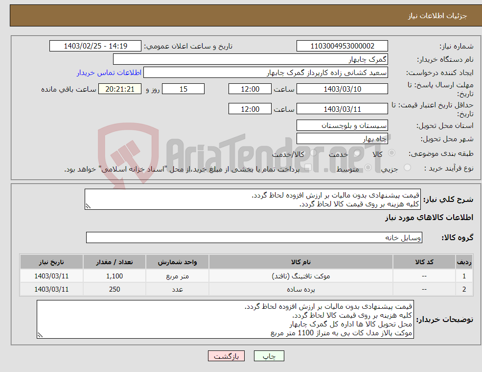 تصویر کوچک آگهی نیاز انتخاب تامین کننده-قیمت پیشنهادی بدون مالیات بر ارزش افزوده لحاظ گردد. کلیه هزینه بر روی قیمت کالا لحاظ گردد. محل تحویل کالا ها اداره کل گمرک چابهار 