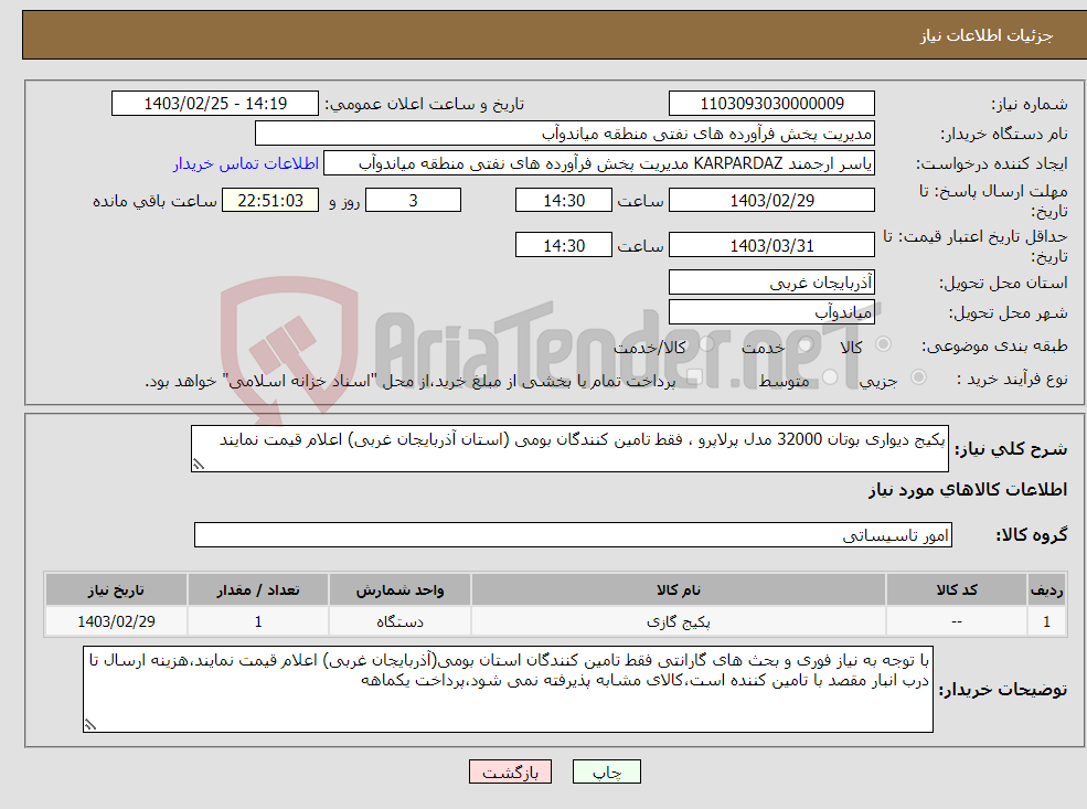 تصویر کوچک آگهی نیاز انتخاب تامین کننده-پکیج دیواری بوتان 32000 مدل پرلاپرو ، فقط تامین کنندگان بومی (استان آذربایجان غربی) اعلام قیمت نمایند