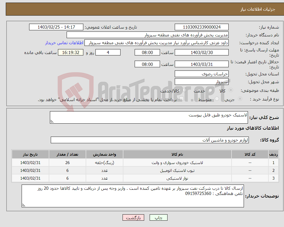 تصویر کوچک آگهی نیاز انتخاب تامین کننده-لاستیک خودرو طبق فایل پیوست