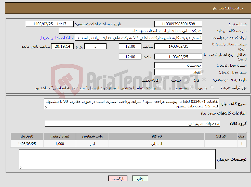 تصویر کوچک آگهی نیاز انتخاب تامین کننده-تقاضای 0334071 لطفا به پیوست مراجعه شود / شرایط پرداخت اعتباری است در صورت مغایرت کالا با پیشنهاد فنی کالا عودت داده میشود
