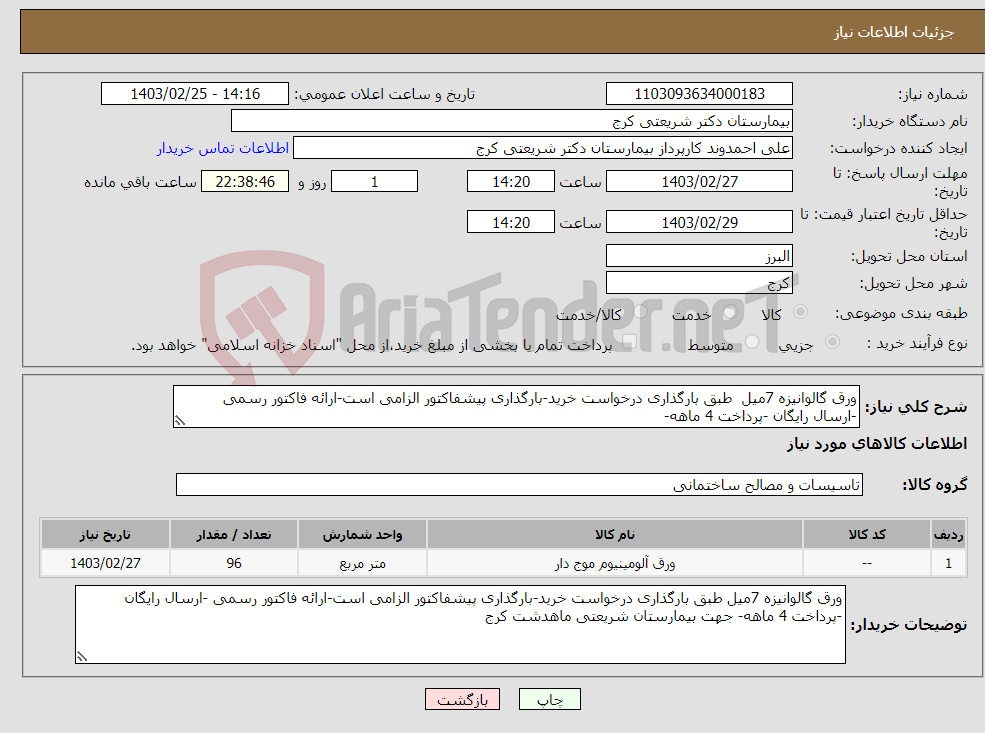 تصویر کوچک آگهی نیاز انتخاب تامین کننده-ورق گالوانیزه 7میل طبق بارگذاری درخواست خرید-بارگذاری پیشفاکتور الزامی است-ارائه فاکتور رسمی -ارسال رایگان -پرداخت 4 ماهه- 
