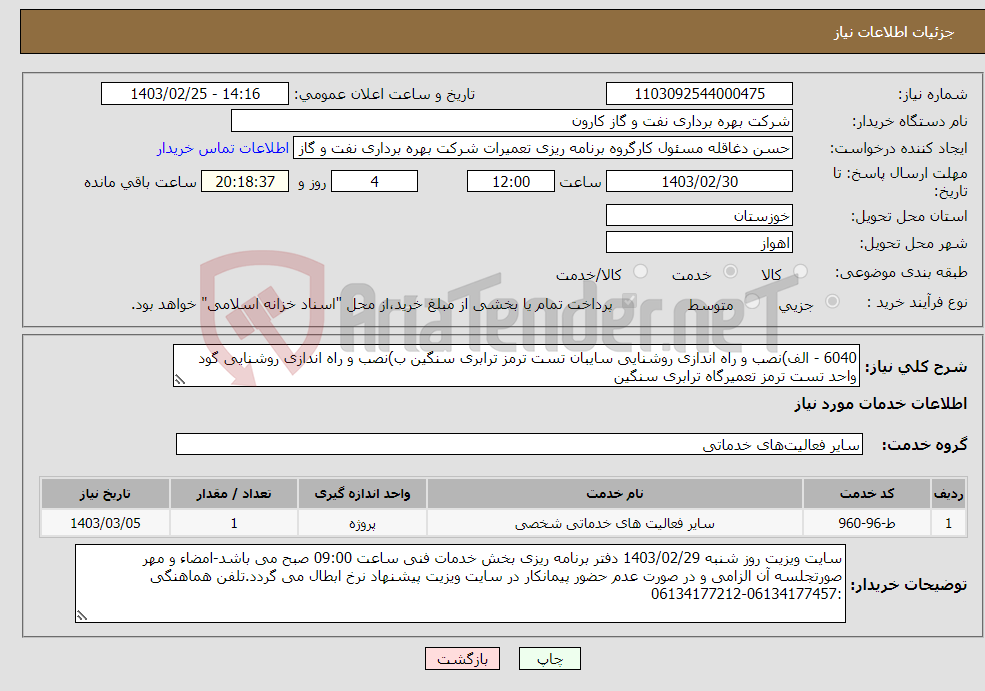 تصویر کوچک آگهی نیاز انتخاب تامین کننده-6040 - الف)نصب و راه اندازی روشنایی سایبان تست ترمز ترابری سنگین ب)نصب و راه اندازی روشنایی گود واحد تست ترمز تعمیرگاه ترابری سنگین