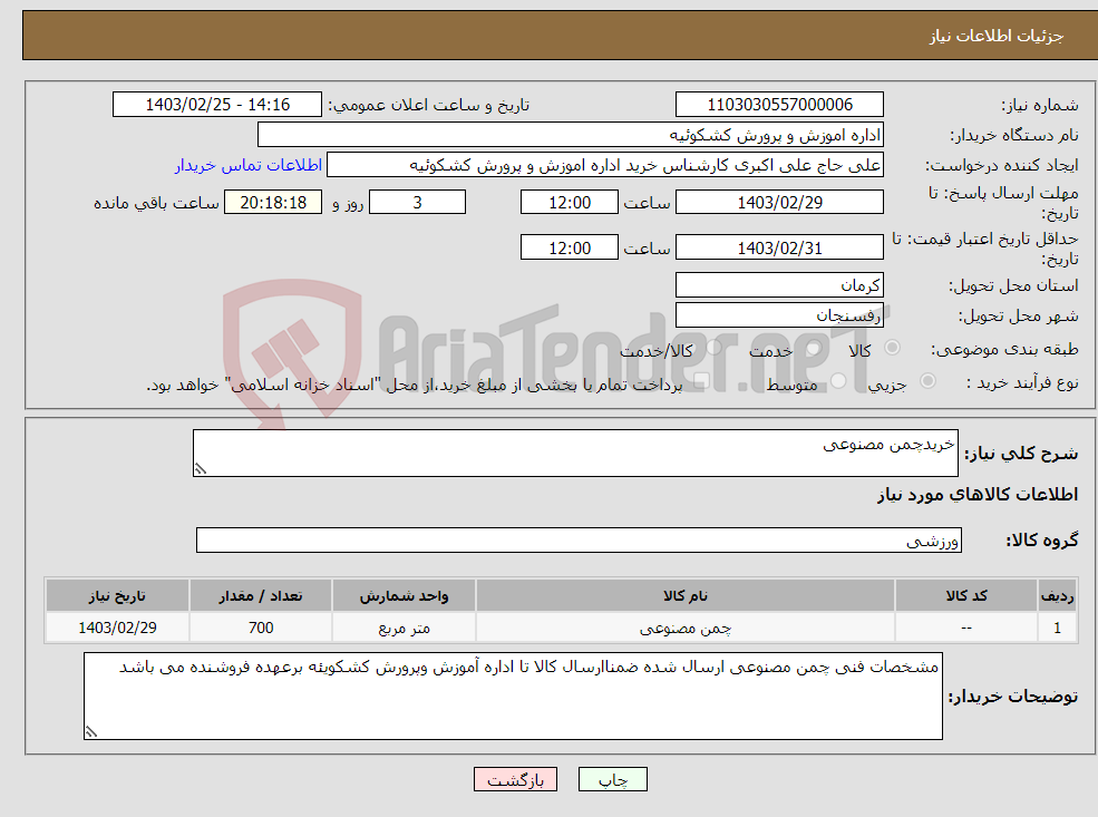 تصویر کوچک آگهی نیاز انتخاب تامین کننده-خریدچمن مصنوعی