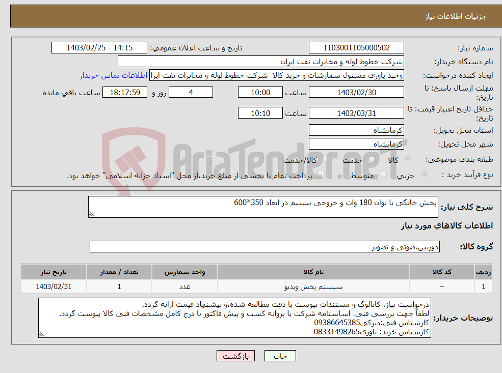 تصویر کوچک آگهی نیاز انتخاب تامین کننده-پخش خانگی با توان 180 وات و خروجی بیسیم در ابعاد 350*600